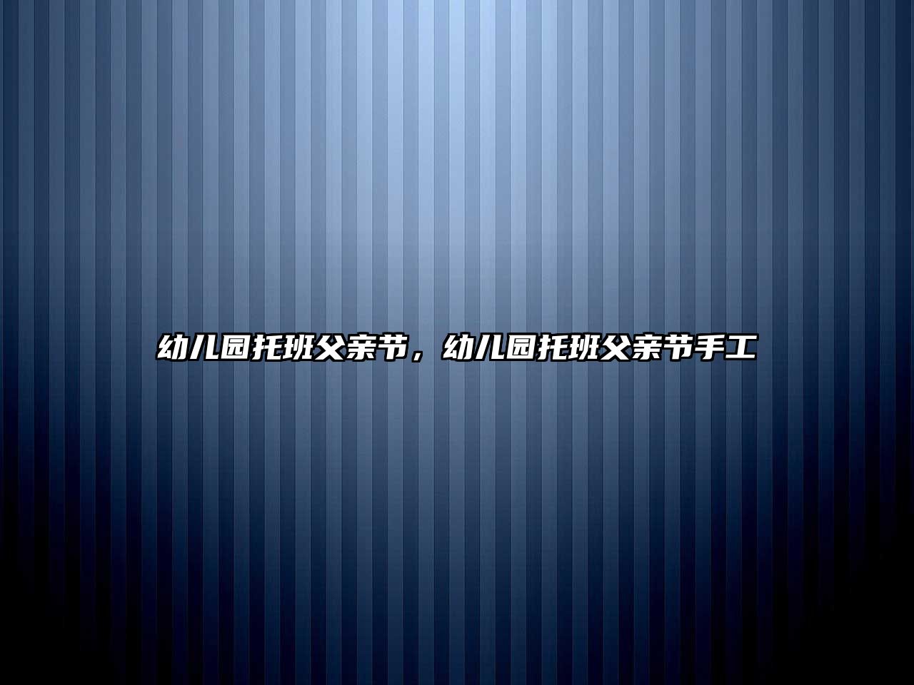 幼兒園托班父親節(jié)，幼兒園托班父親節(jié)手工