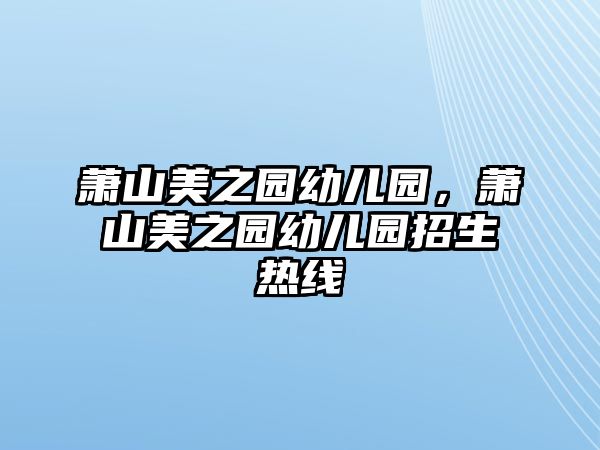 蕭山美之園幼兒園，蕭山美之園幼兒園招生熱線